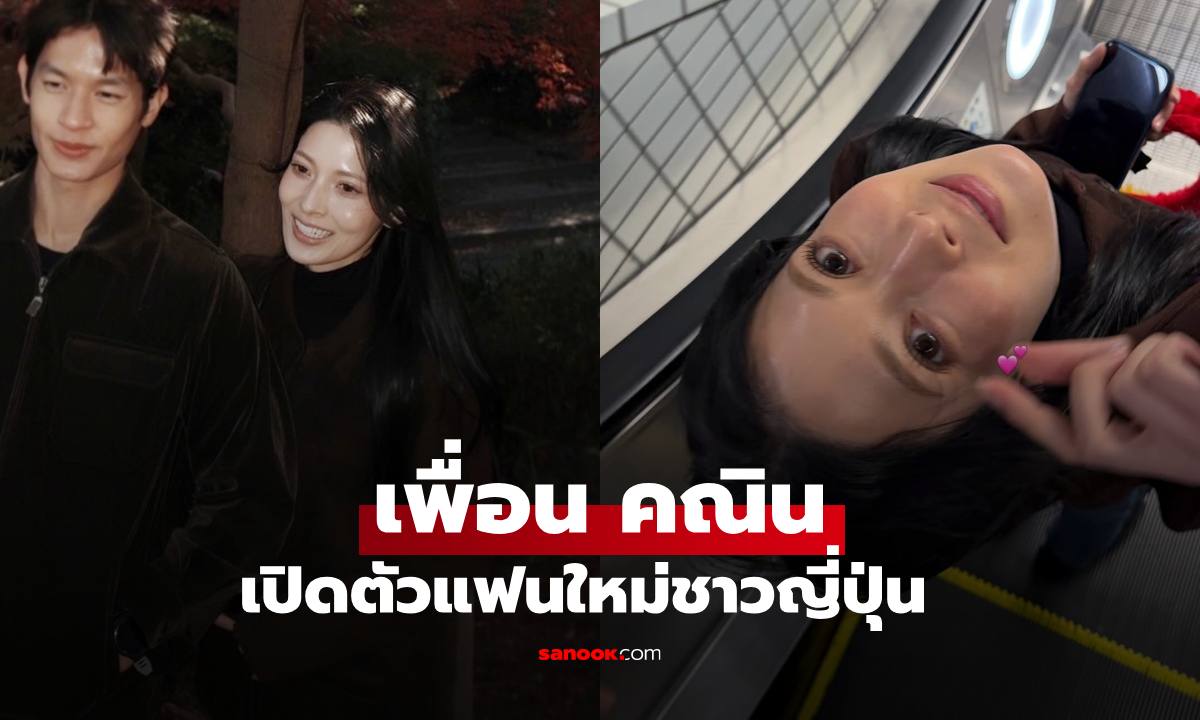 Sold Out อีกคน "เพื่อน คณิน" เปิดตัวแฟนสาวชาวญี่ปุ่น สวยมาก
