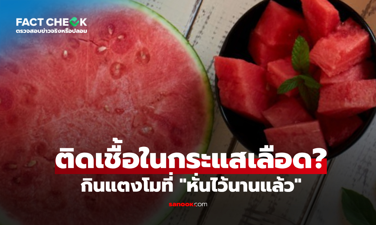 กินแตงโมที่ "หั่นไว้นานแล้ว" อาจติดเชื้อในกระแสเลือด? นักพิษวิทยาเฉลยแล้ว! : เช็กข่าวชัวร์