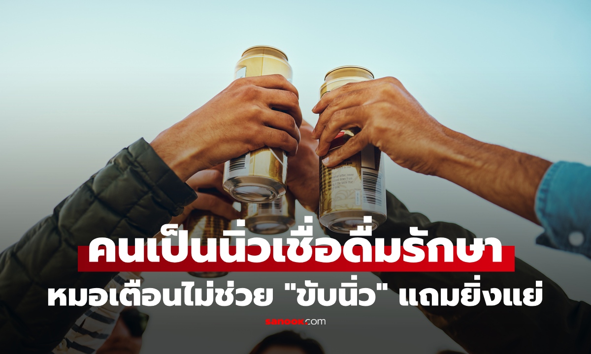 1 เครื่องดื่ม คนเป็นนิ่วชอบดื่ม เชื่อช่วย "ขับนิ่ว" หมอเตือนแรง ยิ่งแย่ แถมไตพังไวไม่รู้ตัว