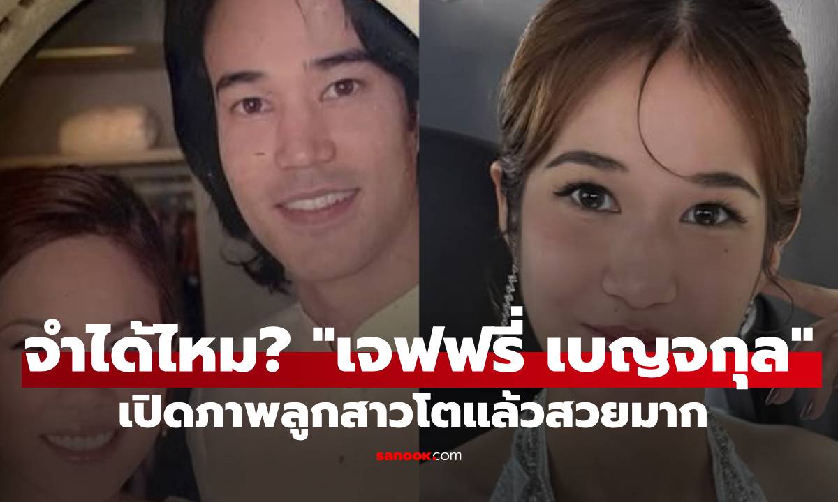 จำได้ไหม? "เจฟฟรี่ เบญจกุล" เปิดภาพลูกสาว "น้องซิดนี่ย์" โตแล้วสวยมาก