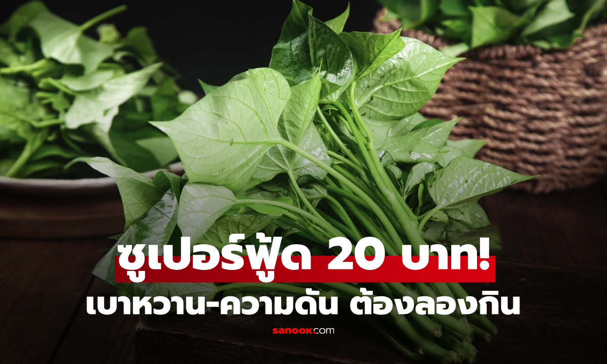 จาก "ผักเลี้ยงหมู" สู่ซูเปอร์ฟู้ด แค่มีเงิน 20 บาท ก็ได้กินทั้งไฟเบอร์-เหล็ก-โพแทสเซียม!!