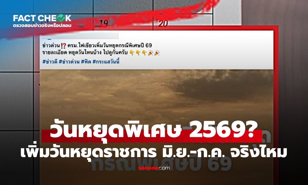วันหยุดพิเศษ 2569 อนุมัติวันหยุดราชการเพิ่ม เดือน มิ.ย.-ก.ค. 2 วัน จริงหรือไม่ : เช็กข่าวชัวร?