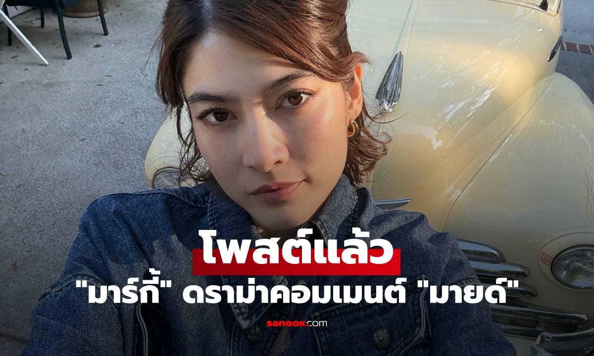 "มาร์กี้ ราศรี" โพสต์แล้ว ดราม่าคอมเมนต์ "มายด์ ลภัสลัล" ไม่ควรเข้าไปยุ่ง