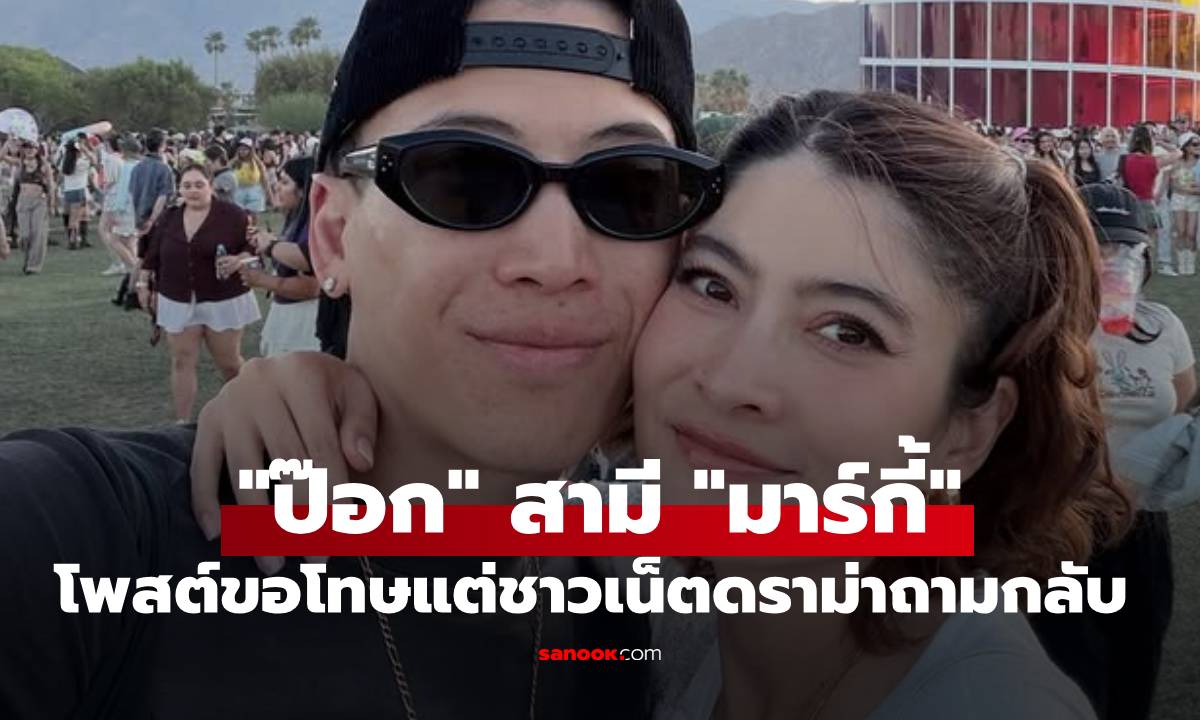 "ป๊อก ภัสสรกรณ์" สามี "มาร์กี้" โพสต์ขอโทษและชี้แจง แต่ชาวเน็ตดราม่าถามกลับ!