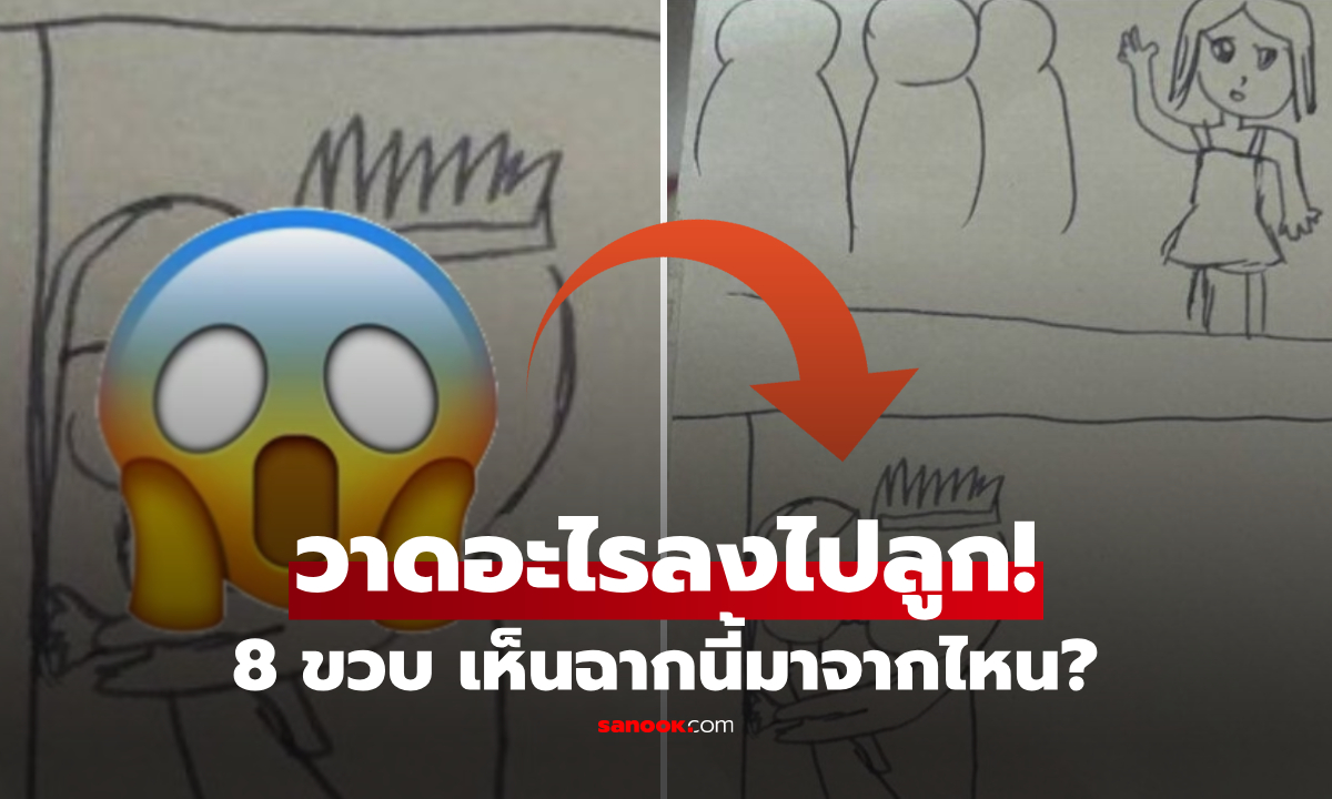 ใจหายแวบ! ดูภาพวาดลูกสาว 8 ขวบ เจอฉาก "ผู้ใหญ่" ซ่อนคำเตือนสำคัญ จนต้องรีบตั้งสติ