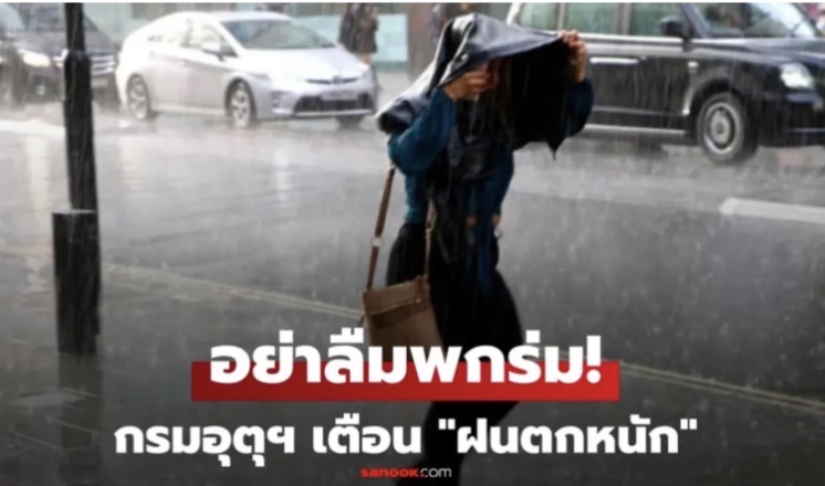 มาตามนัด! เปิดรายชื่อจังหวัด "ฝนตกหนัก" 15 พ.ค.69 ระวังน้ำท่วมฉับพลัน เช็กเลยพื้นที่ไหนบ้าง?