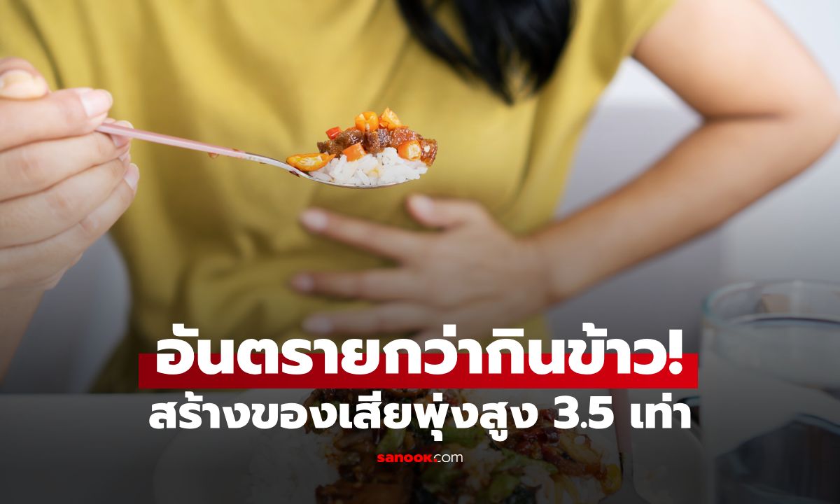 กินสิ่งนี้อันตรายกว่ากินข้าว! กูรูเตือนแค่ 1 ชาม ดันค่า "ยูเรียไนโตรเจน" พุ่ง 3.5 เท่า