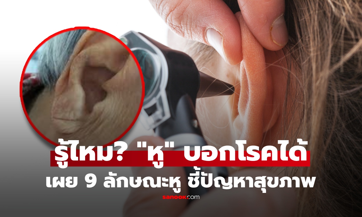 ดูหูก็รู้โรค! เปิด 9 ลักษณะ "หู" ที่กำลังฟ้อง "ปัญหาสุขภาพ" เช็กเลยแบบไหนผิดปกติ?