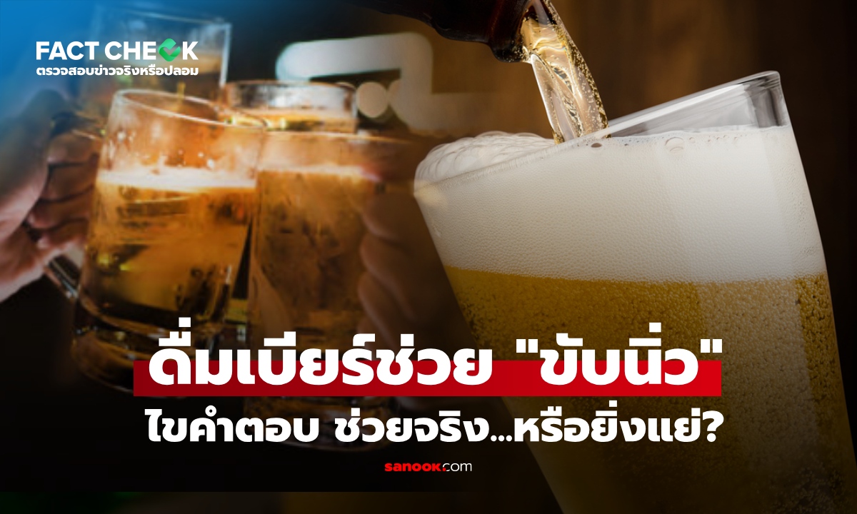 ดื่มเบียร์ ช่วย "ขับนิ่ว" ได้จริงหรือไม่? หมอเฉลย ความจริงเกินคาด : เช็กข่าวชัวร์
