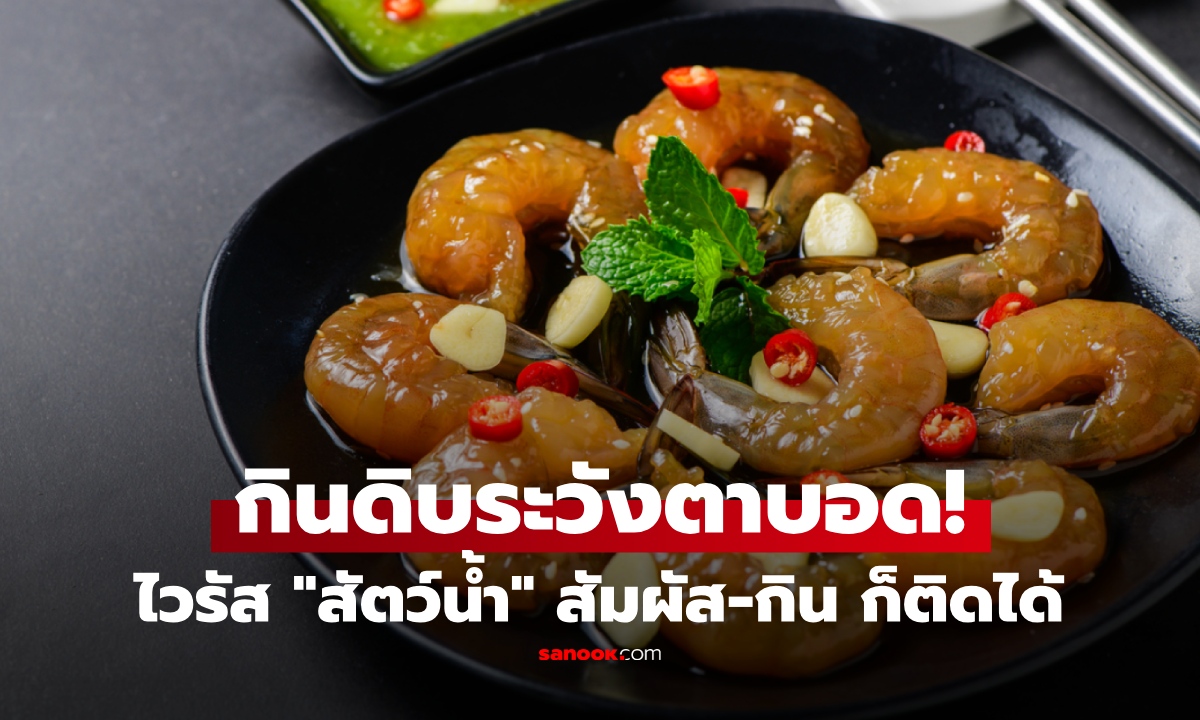เตือนคนกินดิบ! พบไวรัสจาก "สัตว์น้ำ" โดยเฉพาะกุ้ง แค่สัมผัสก็ติดเชื้อ ถึงขั้น "ตาบอด"