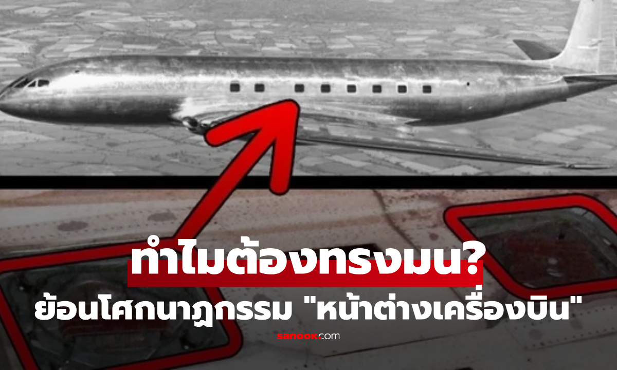 "หน้าต่างเครื่องบิน" ทำไมต้องทรงมน? ย้อนโศกนาฏกรรมช็อกโลก จากรูปทรง 4 เหลี่ยม!!