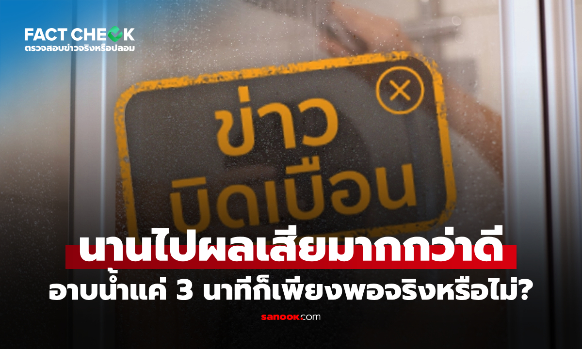 อาบน้ำแค่ 3 นาทีพอจริงไหม? หรือควรอาบนานกว่านั้น? : เช็กข่าวชัวร์
