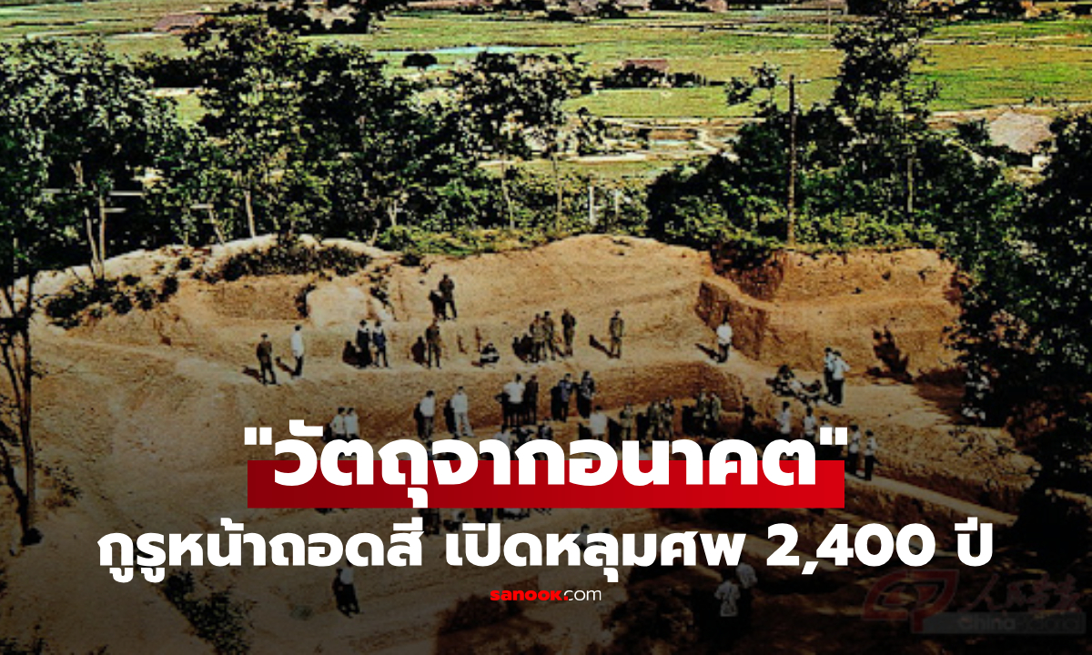 เปิดหลุมศพ 2,400 ปี เจอ 