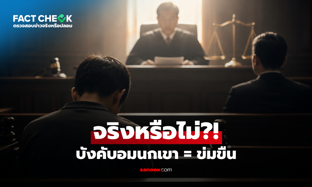 จริงหรือ? "บังคับอมนกเขา = ข่มขืน" ผู้เยาว์รับโทษเท่าผู้ใหญ่ กฎหมายระบุชัด! : เช็กข่าวชัวร์