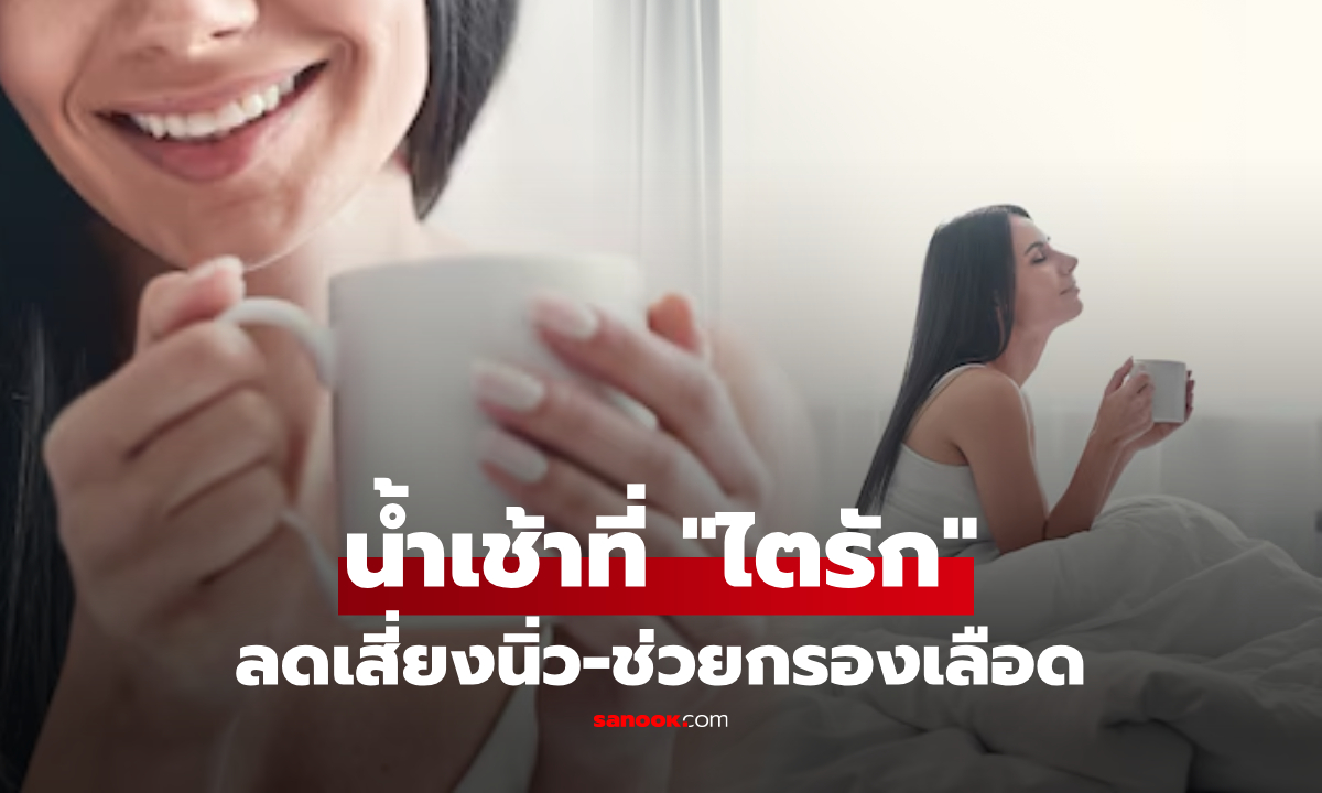 ลืมน้ำดีท็อกซ์ไปได้เลย! เผยเครืองดื่มบ้านๆ ที่ "ไตรักมาก" ลดเสี่ยงนิ่ว-ช่วยกรองเลือดดีเยี่ยม