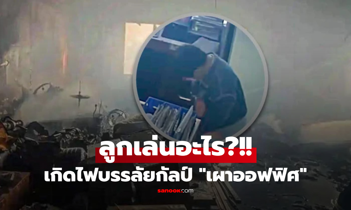 อุทาหรณ์พาลูกไปออฟฟิศ จุด "ไฟบรรลัยกัลป์" เผาวอด รู้อายุชาวเน็ตโวย ไม่เด็กแล้วนะ!!!