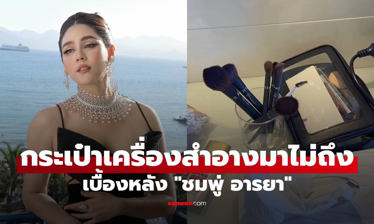 ชมพู่ อารยา เปิดลุคพรมแดงเมืองคานส์ 2026 พร้อมเบื้องหลังสุดระทึก