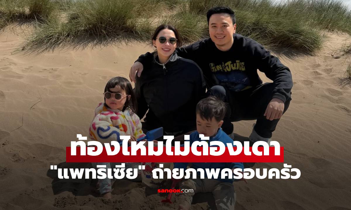 "แพทริเซีย" ถ่ายภาพครอบครัว รังษีสิงห์พิพัฒน์ คลิปนี้ชัดมาก ท้องไหมไม่ต้องเดา