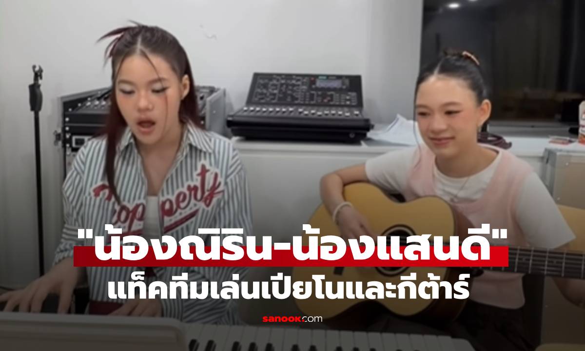 "น้องณิริน-น้องแสนดี" แท็คทีมเล่นเปียโนและกีต้าร์ สวยเก่งออร่าพุ่งมาก!