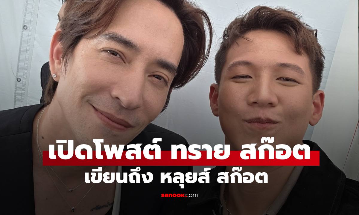 เปิดโพสต์ "ทราย สก๊อต" เขียนถึง "หลุยส์ สก๊อต" หลังมีคนถามเป็นญาติกัน?