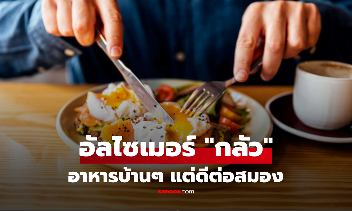 โรคอัลไซเมอร์ "กลัว" อาหารบ้านๆ ชนิดนี้ กินแค่สัปดาห์ละ 5 ครั้ง ลดความเสี่ยงได้ถึง 27%