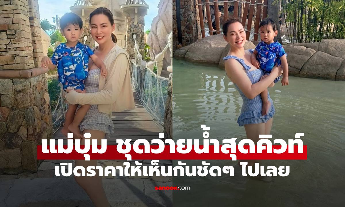 "บุ๋ม ปนัดดา" เปิดภาพทริปทะเลกับชุดว่ายน้ำ บอกราคาธรรมดาที่ไม่ธรรมดา