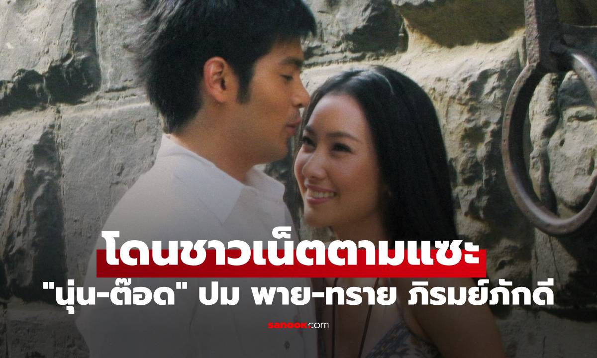 "นุ่น-ต๊อด" ไม่รอด! โดนชาวเน็ตตามแซะ ปม "พาย-ทราย" ทายาท ภิรมย์ภักดี