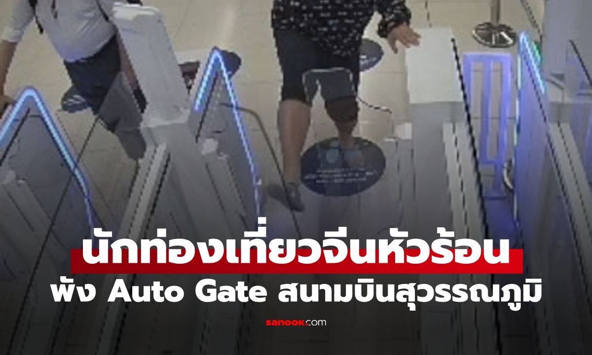 เปิดคลิปนาทีระทึก! หนุ่มจีนพัง Auto Gate สนามบินสุวรรณภูมิ จบที่คุก-ปรับครึ่งล้าน