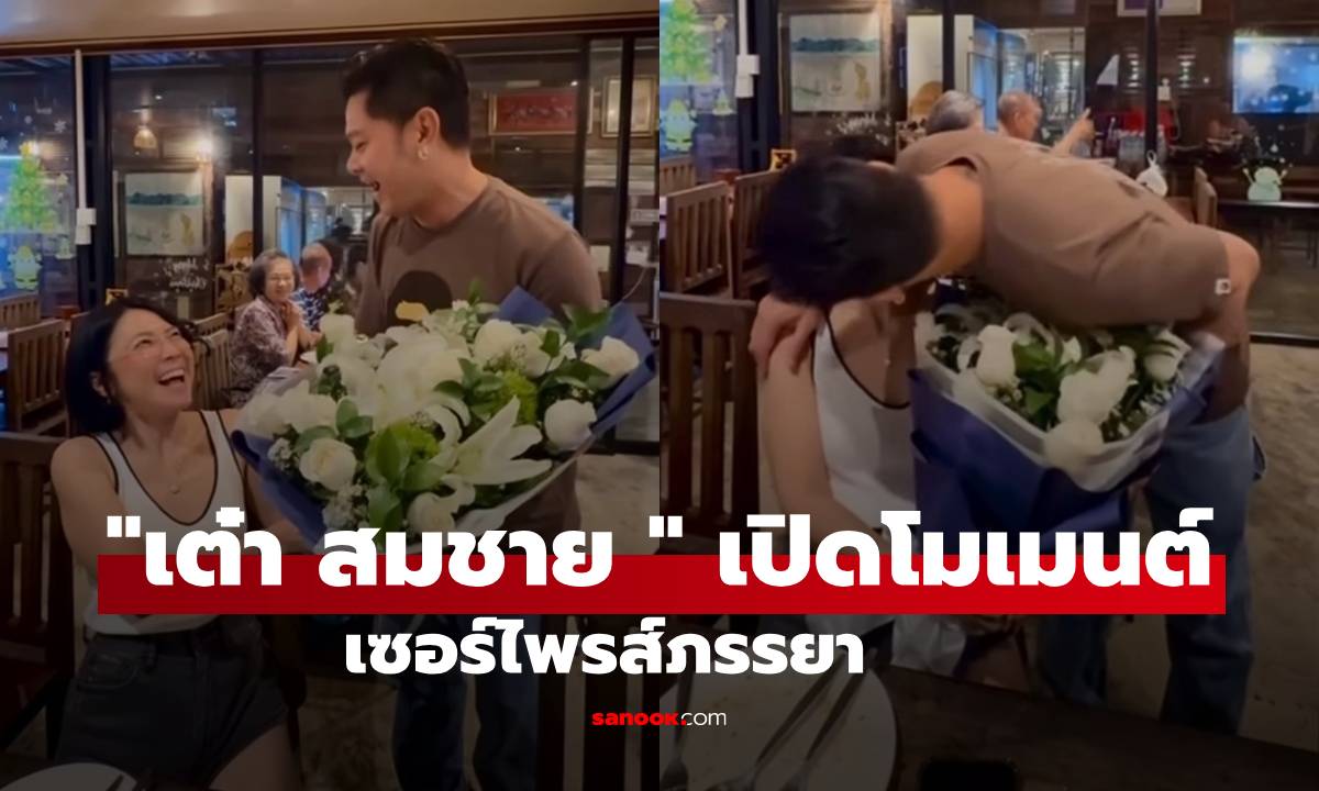 "เต๋า สมชาย" เปิดโมเมนต์ครบรอบ 17 ปี เซอร์ไพรส์ภรรยาหวานมาก