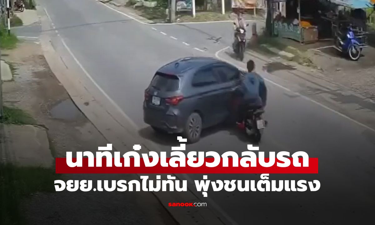 วงจรปิดจับชัด! รถเก๋งกลับรถกะทันหัน จยย.เบรกไม่ทันพุ่งชน หนุ่มคนขี่โคม่า (มีคลิป)