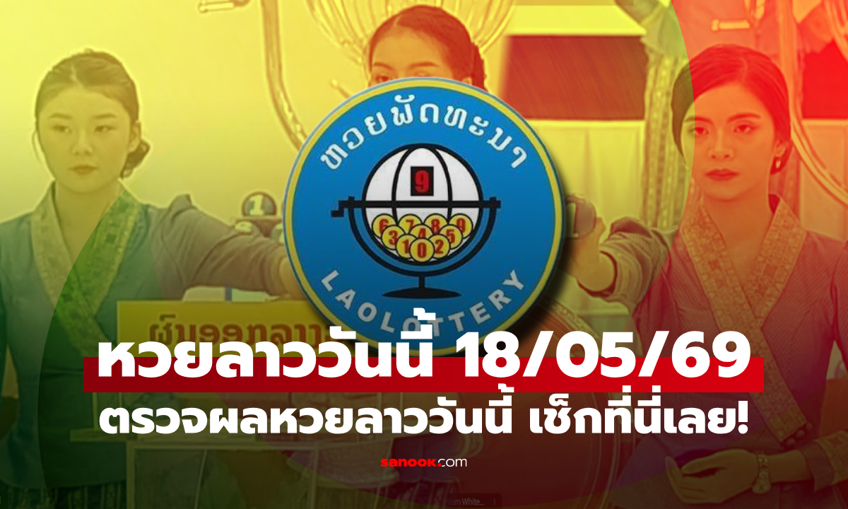 หวยลาววันนี้ 18 พฤษภาคม 2569 ผลหวยลาววันนี้ ตรวจผลหวยลาวพัฒนา