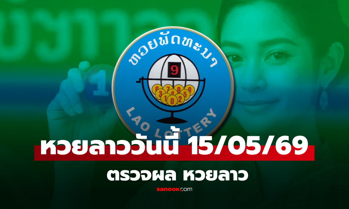 หวยลาววันนี้ 15 พฤษภาคม 2569 ผลหวยลาววันนี้ ตรวจผลหวยลาวพัฒนา