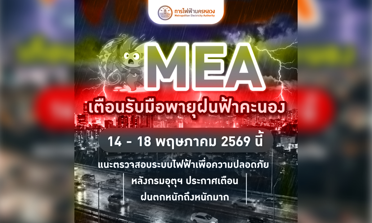 MEA เตือนภัย! ระวังติดตั้งโซลาร์เซลล์ไม่ได้มาตรฐาน เสี่ยงอันตรายต่อทรัพย์สินและชีวิต