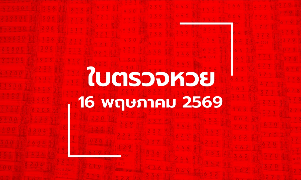 อัปเดต ใบตรวจหวย 16 พ.ค. 69 ผลสลากกินแบ่งรัฐบาล 16 พฤษภาคม 2569