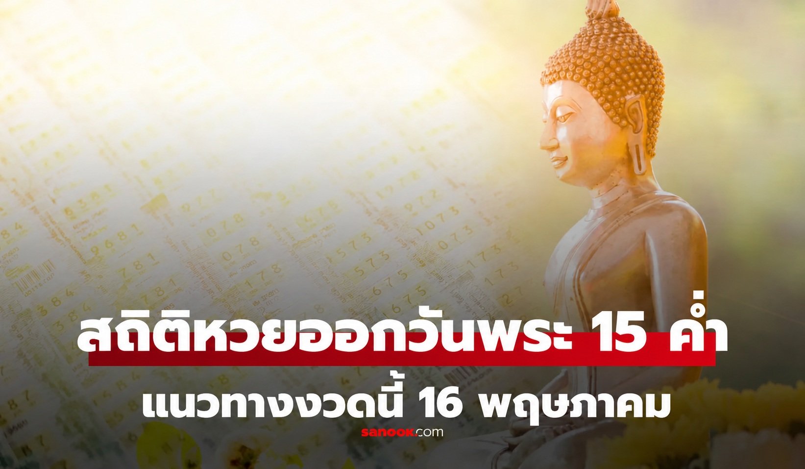 สถิติหวยออกวันพระ 15 ค่ำ งวด 16 พฤษภาคม ย้อนหลัง 20 ปี แนวทางหวย 16/5/69