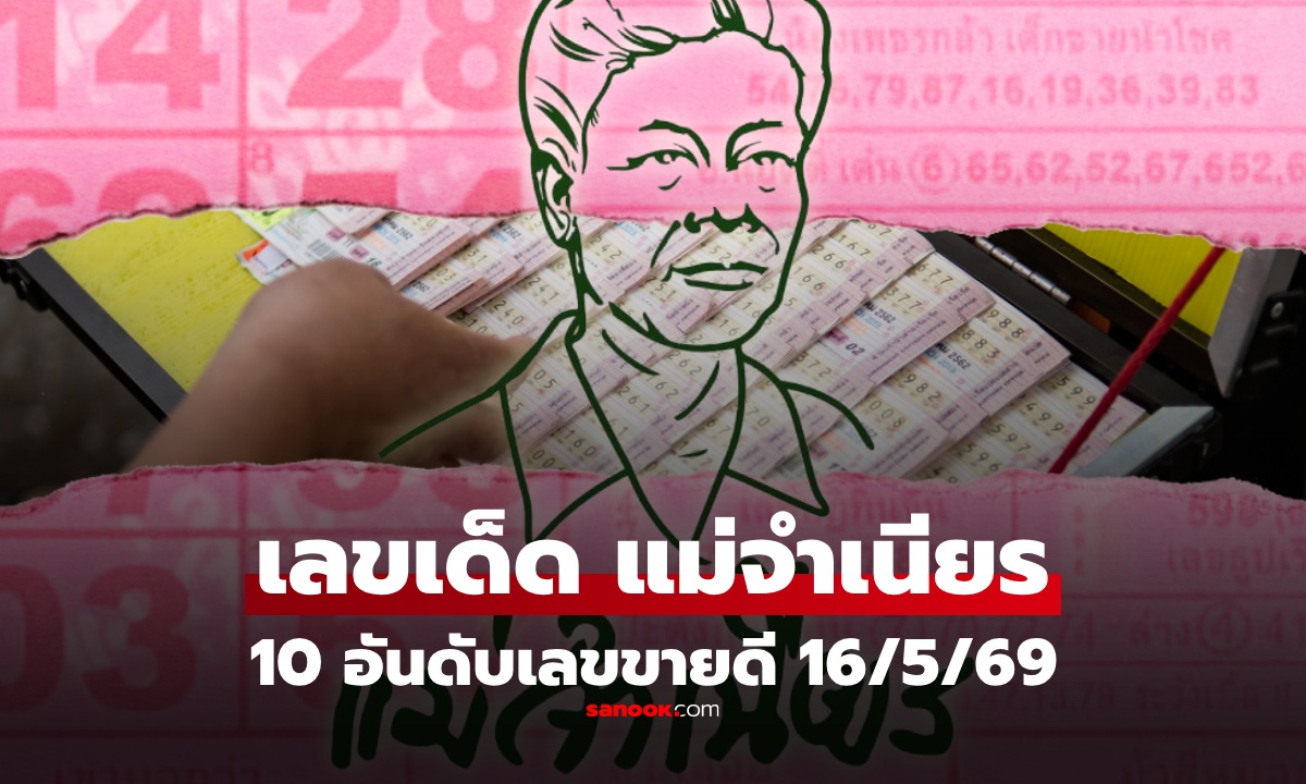 หวยแม่จำเนียร 10 อันดับเลขขายดี งวด 16 พ.ค. 2569 เลขมาแรง งวด 16/5/69