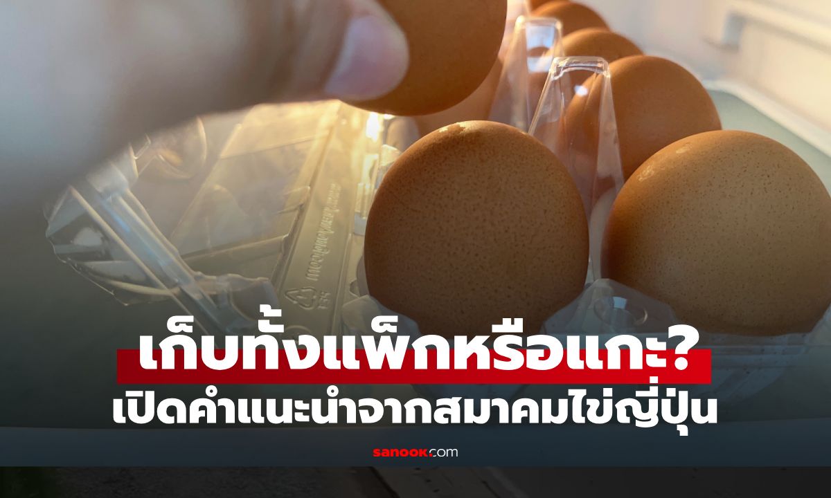 "เก็บไข่ในตู้เย็น" ควรแช่ทั้งแพ็กหรือแกะออก? สมาคมอุตสาหกรรมไข่ญี่ปุ่นมาเฉลย