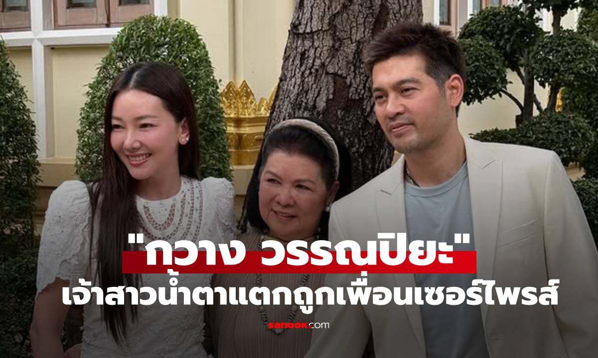 "ต๊อด ปิติ" หล่อมาก! ควงแขน "นุ่น วรนุช" กลับไปใส่ชุดเมื่อ 16 ปีก่อนได้