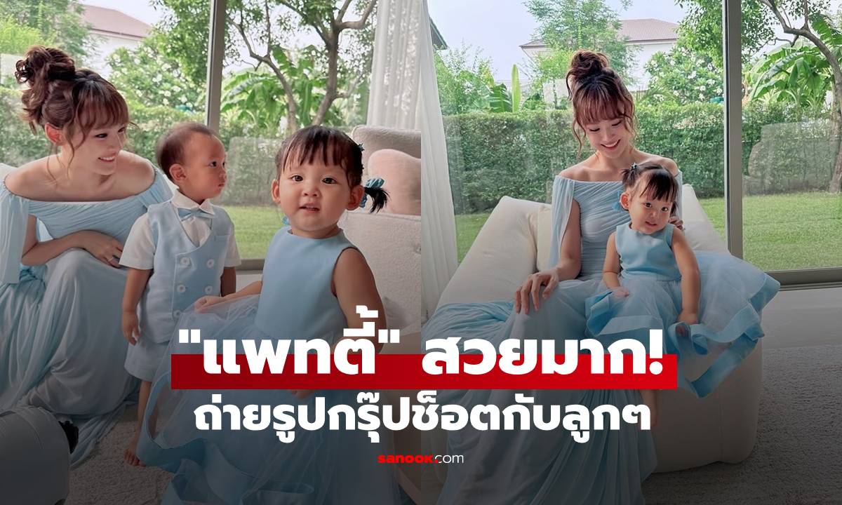 "แพทตี้" สวยมากถ่ายรูปกรุ๊ปช็อตกับลูกแฝด "น้องลิกก้า-น้องโรร่า"