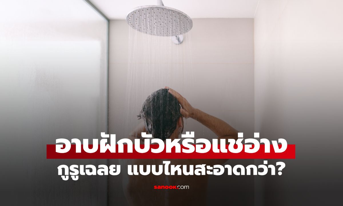 เฉลยแล้ว! นักวิทยาศาสตร์ฟันธง "อาบน้ำในอ่าง vs ฝักบัว" แบบไหนสะอาดกว่ากัน?