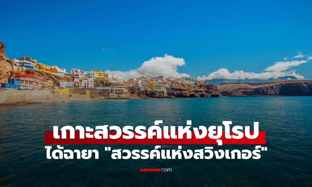 เกาะในยุโรป ฉายา "สวรรค์แห่งสวิงเกอร์" กับโรงแรมสนามเด็กเล่นสำหรับผู้ใหญ่
