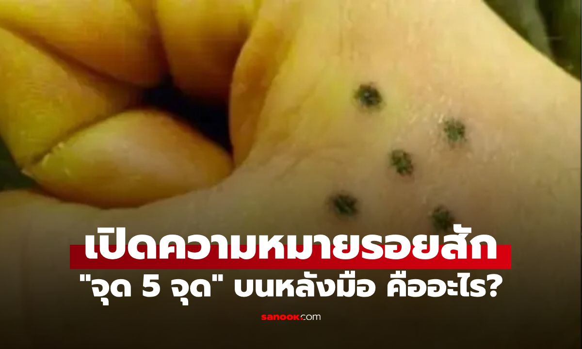 รอยสักรูปจุด 5 จุด คืออะไร? สัญลักษณ์สี่เหลี่ยมปริศนาบนมือ เปิดที่มาสุดดาร์ก