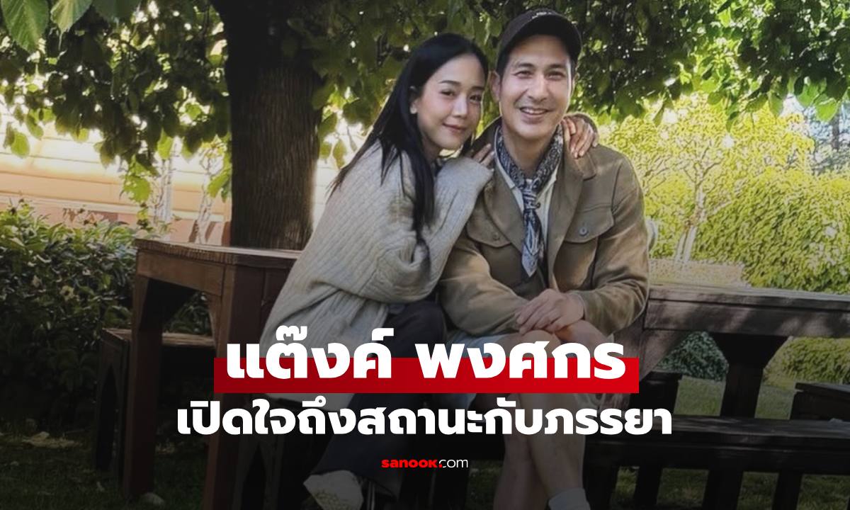 "แต๊งค์ พงศกร" เปิดใจถึงสถานะกับภรรยา หลังโพสต์ชวนเอ๊ะ  "ต่อไปมีแค่เราสองคนก็พอ"