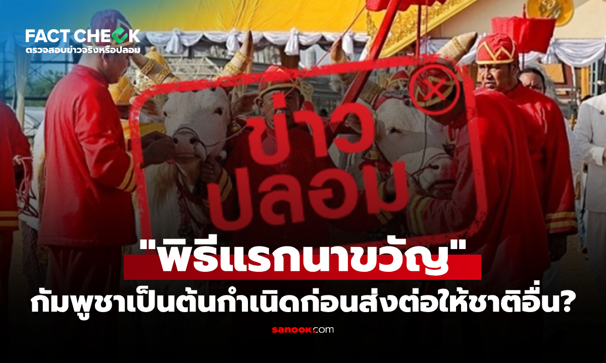 "พิธีแรกนาขวัญ" เป็นวัฒนธรรมของกัมพูชาเพียงประเทศเดียวจริงหรือ? : เช็กข่าวชัวร์