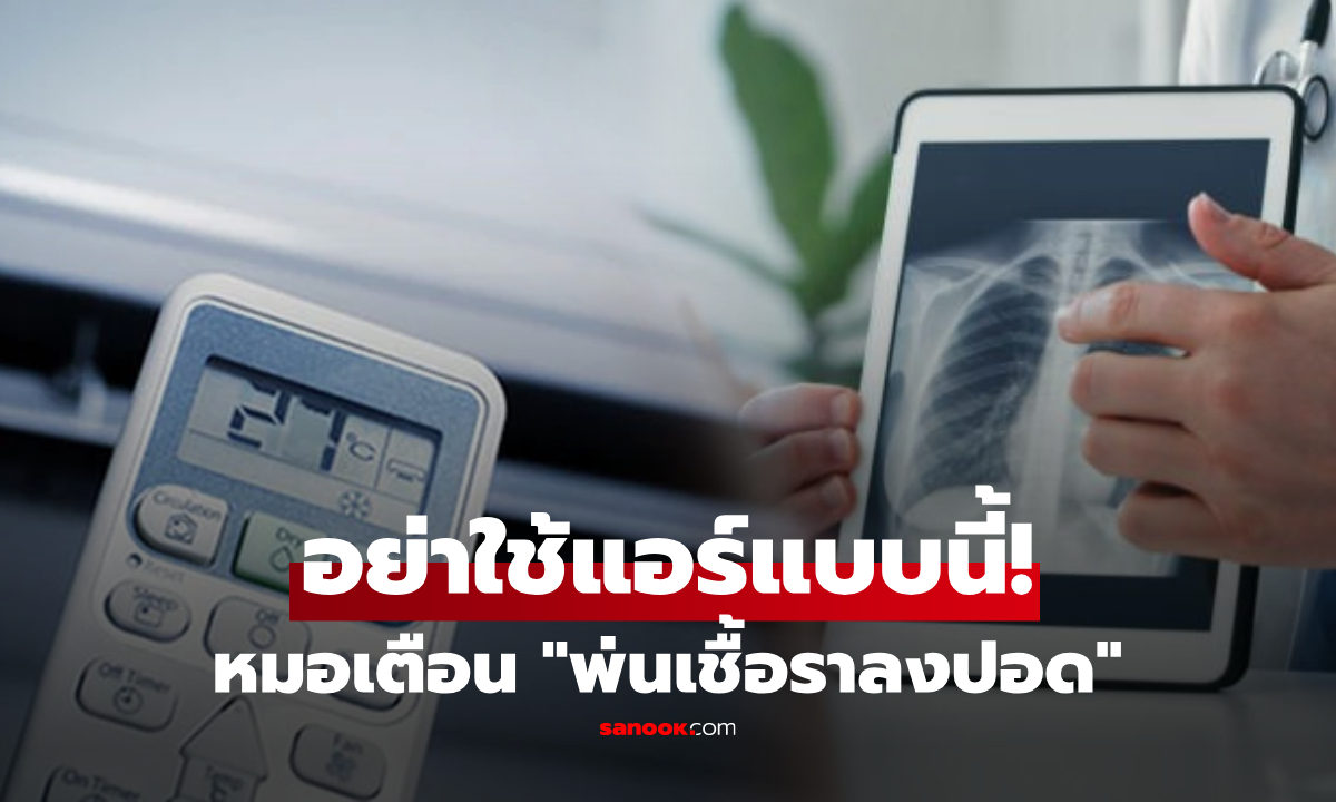 เปิดแอร์แบบนี้ไม่ต่างจาก "พ่นเชื้อราเข้าปอด" แพทย์เตือน อันตรายใกล้ตัวช่วงหน้าร้อน!
