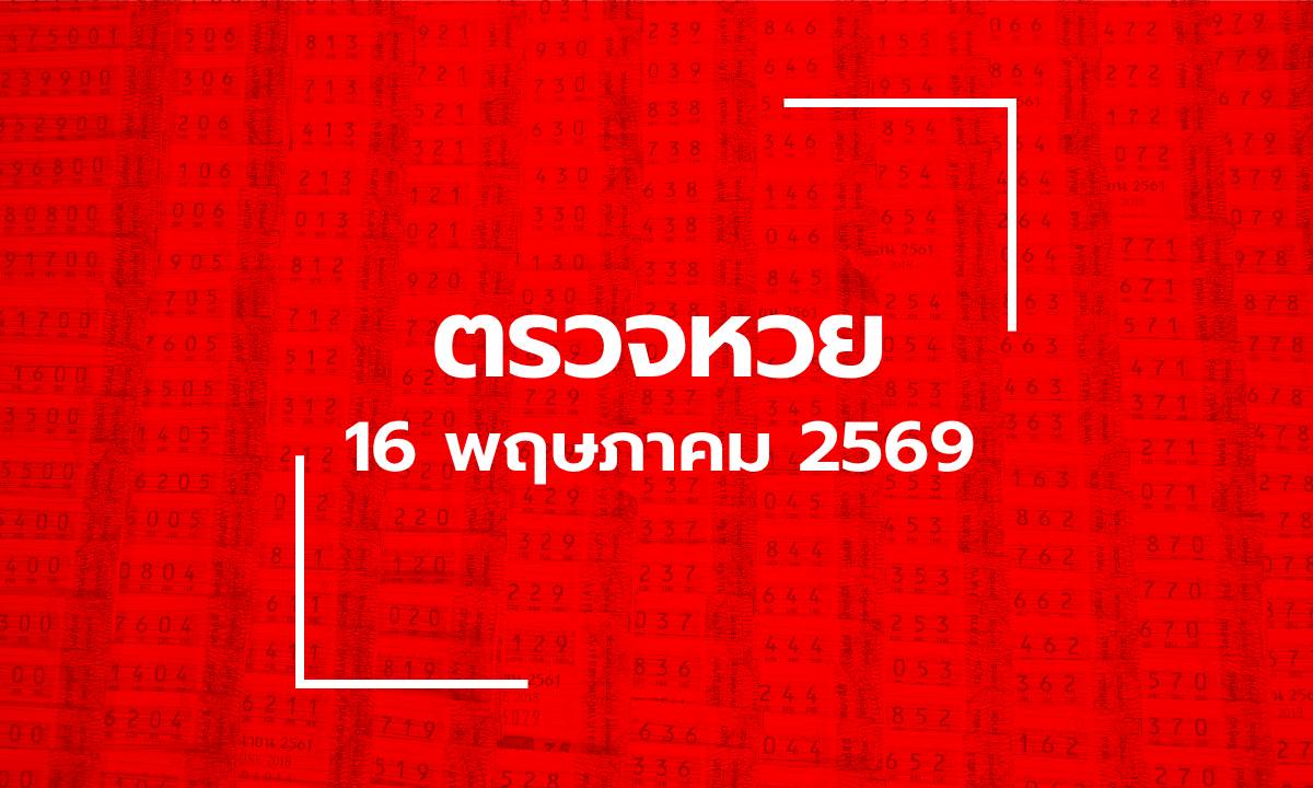 ตรวจหวย 16/5/69 ผลสลากกินแบ่งรัฐบาล ตรวจลอตเตอรี่ 16 พ.ค. 69