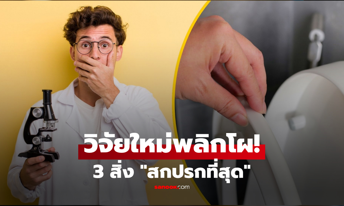 พลิกโผ?! วิจัยใหม่ 3 สิ่ง “สกปรกที่สุด” ในห้องน้ำสาธารณะ ขนลุก เป็นจุดที่เราจำเป็นต้องจับ!!