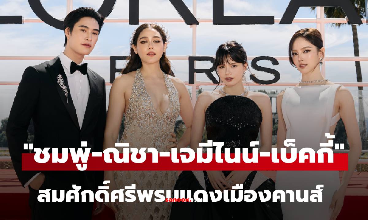 "ชมพู่-ณิชา-เจมีไนน์-เบ็คกี้" จัดเต็ม สมศักดิ์ศรีพรมแดงเมืองคานส์ สะกดทุกสายตา