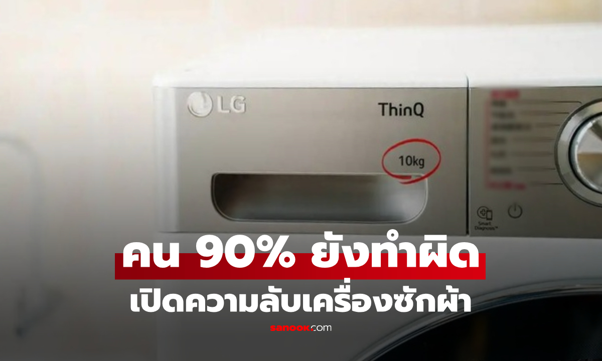 อย่าฆ่ามอเตอร์! เผยความลับ "เลขกิโล" บนเครื่องซักผ้า ที่แบรนด์ไม่เคยบอกคุณตรงๆ