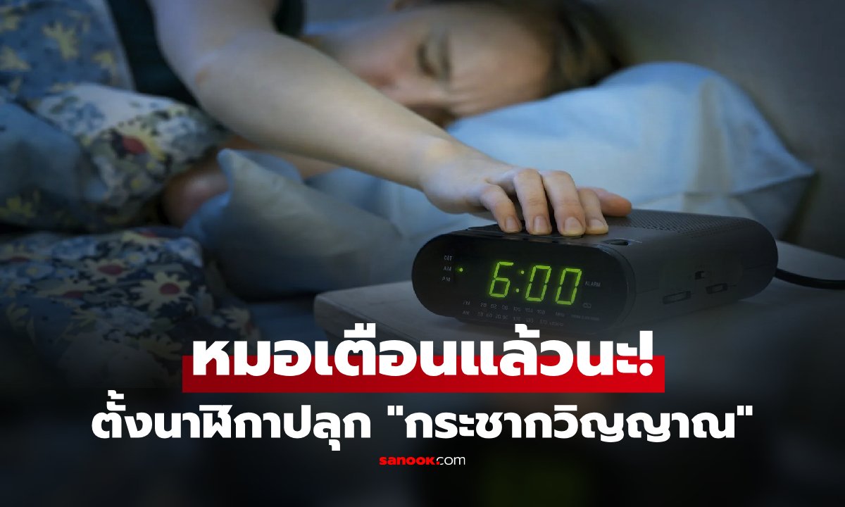 เตือนคนตั้งปลุก 6 โมงเช้า?! หมอเผย "ขีดอันตราย" ช่วงตื่นนอน ทำเลือดข้น-เสี่ยงหัวใจวายพุ่งสูง